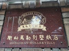 -马勒别墅饭店(静安寺店)