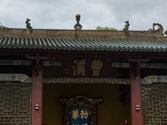 -南华禅寺