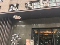 -张福记(五一公园店)