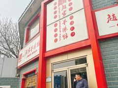 -教师之家赵家羊汤馆(东青龙街店)