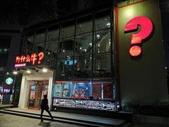 -为什么牛潮汕牛肉火锅(中信广场店)