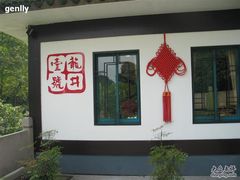 门面-龙井壹号·茶缘山景宴(龙井村店)