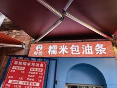 -殷姐糯米包油条