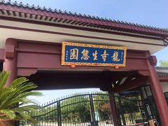 -龙寺生态园