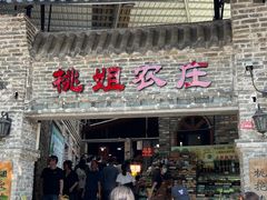 -桃姐农庄老字号(从化温泉店)