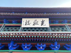 -光岳楼