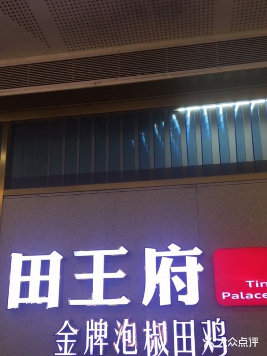 田王府·金牌泡椒田鸡(晋江SM店)图片