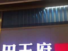 -田王府·金牌泡椒田鸡(晋江SM店)