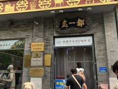 -都一处烧麦馆(前门店)