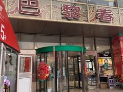 -巴黎春天(浦建店)