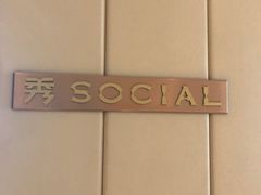 -Social 秀西餐厅-长沙瑞吉酒店(运达店)