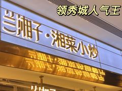 门面-兰湘子·湘菜小炒(济南领秀城店)