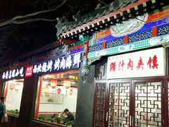 门面-东关吉祥西安腊汁肉夹馍(健德门店)