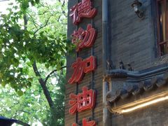 门面-申德勒加油站西餐厅(日坛路总店)