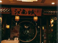 -江南赋(内蒙古大厦店)