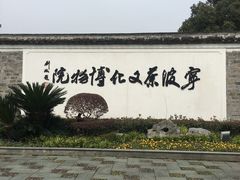 -宁波茶文化博物院
