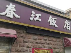 门面-春江饭店(共青团路总店)