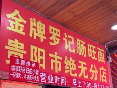 -金牌罗记肠旺面(蔡家街店)
