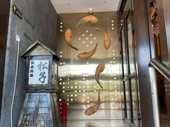 -松子料理(亮马桥店)