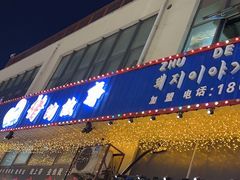门面-猪的故事·韩式烤肉(韩乐坊店)