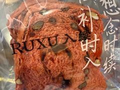 -RUXU入续糖水铺与包(卓悦中心店)