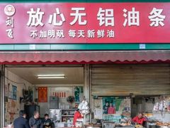 门面-刘飞放心无铝油条(阳光翠竹苑店)