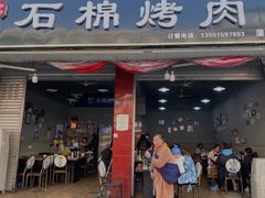 -盘尚石棉烤肉(蒲江店)