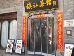 -镇江菜馆(西津渡店)