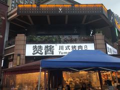 门面-赞酱川式烤肉(蜀都万达店)