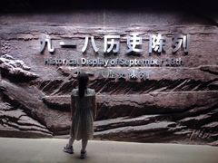 -沈阳“九·一八”历史博物馆