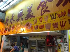 门面-新永兴美食坊