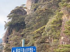 -三清山风景名胜区