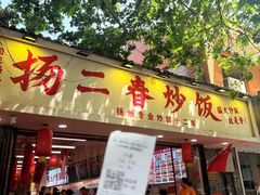 -扬二春炒饭(国庆路总店)