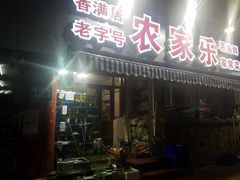 门面-香满居张记小厨私房菜(青岛站店)