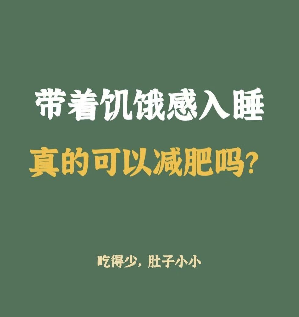 带着饥饿感入睡