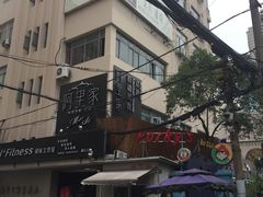 门面-阿里家·新疆烤肉酒場 by MIG