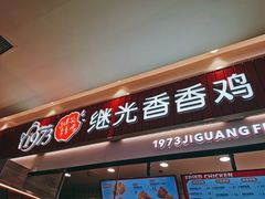 门面-1973继光香香鸡(大东方百货店)