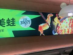 -蛙喔牛蛙(盐城盐都万达店)