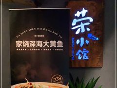 -荣小馆(杭州大厦店)