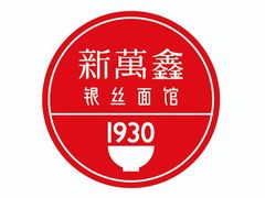 -新万鑫银丝面·非遗无锡味(惠山古镇店)