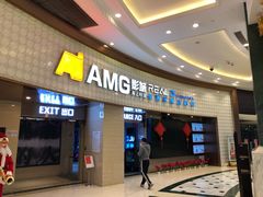 -AMG海上明珠影城(上海环球港RealDCinema店)