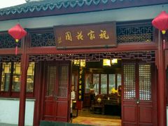 -祝家花園(伯渎港店)