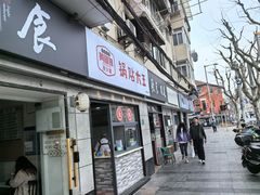 -黄阿姨锅贴大王(万航渡路店)