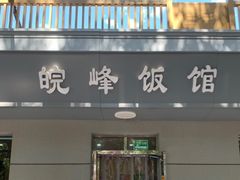 -北大地皖峰饭馆