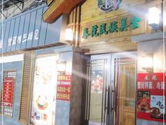 门面-春花民族美食(佳木斯总店)