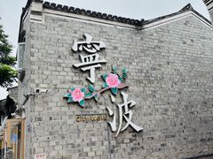 -涌上外婆桥(南塘店)
