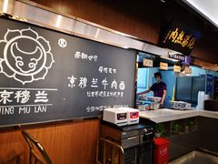 -京穆兰兰州牛肉面·清真(西客站店)
