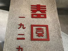 -詠春园