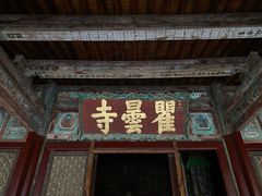 -瞿昙寺