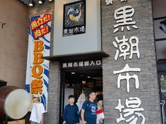 -黑潮市场